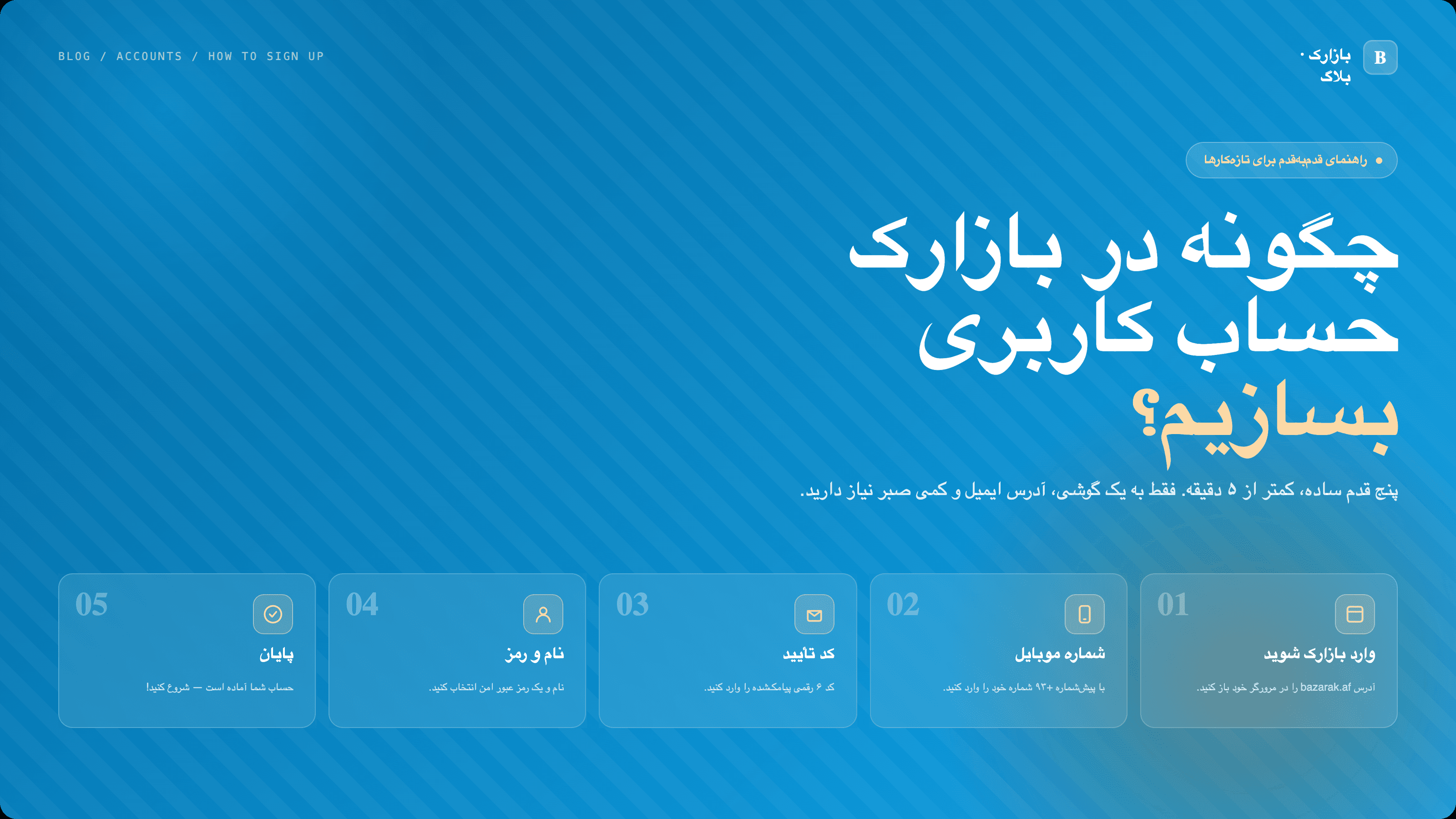 چگونه در بازارک حساب کاربری بسازیم — راهنمای قدمبهقدم برای تازهکارها