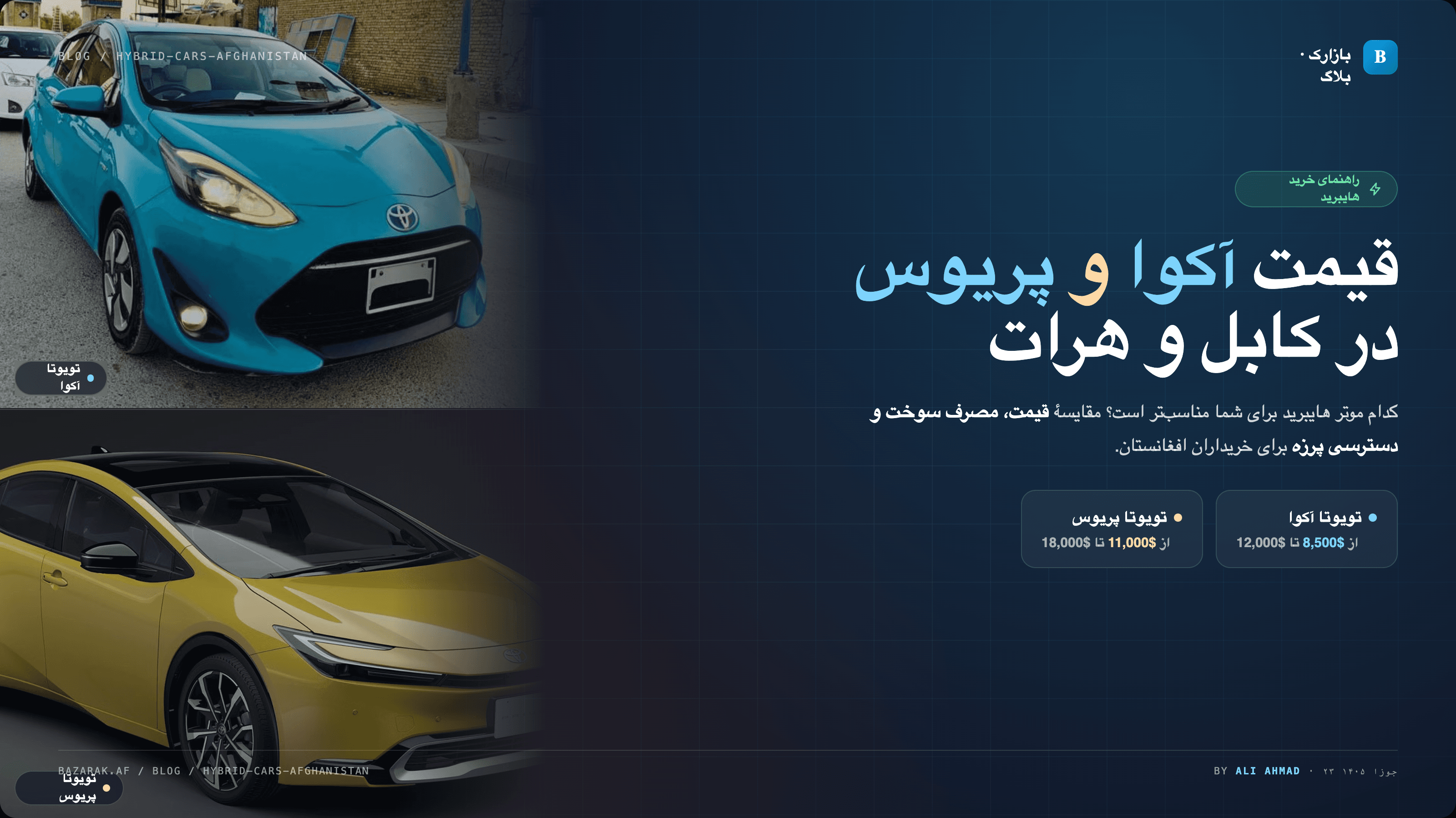 قیمت آکوا و پریوس در کابل و هرات؛ راهنمای خرید موترهای هایبرید در افغانستان